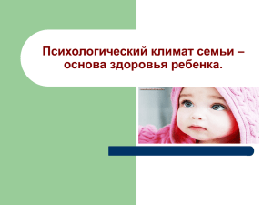Психологический климат семьи – основа здоровья ребенка.