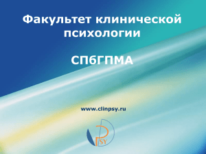 Факультет клинической психологии СПбГПМА www.clinpsy.ru
