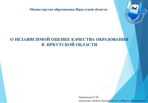О независимой оценке качества образования в Иркутской области