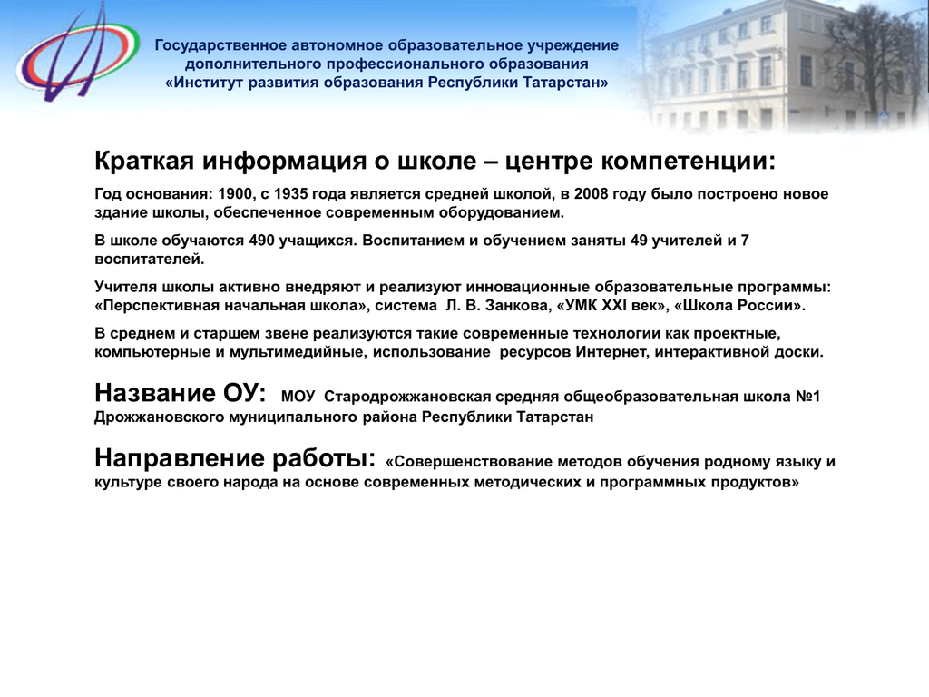 Автономные образования. Краткая информация о школе. Презентация ИРО РТ. Краткая информация о школе 1. Система образования в Татарстане кратко.