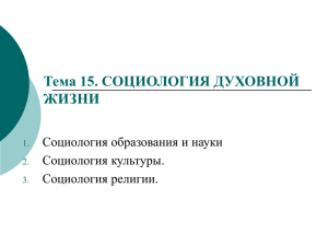 Тема 15.Направления современной социологии