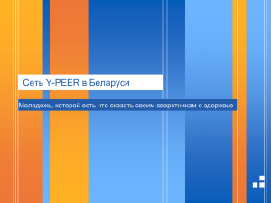 Сеть Y-PEER в Беларуси - Конкурс Y-PEER