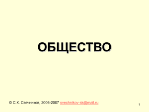 ОБЩЕСТВО С.К. Свечников, 2006-2007 ©