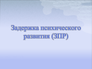 Задержка психического развития (ЗПР)