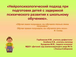 «Нейропсихологический подход при подготовке детей с задержкой психического развития к школьному обучению».