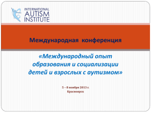 Презентация-конференция - Международный Институт Аутизма