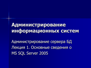 Основные сведения о MS SQL Server 2005