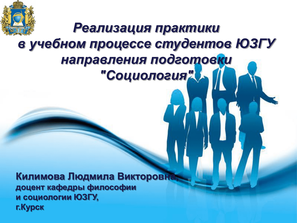 Разработки и внедрения в практику. Кафедра философии и социологии ЮЗГУ. Практика реализации это. Практика социология. Практики в социологии.