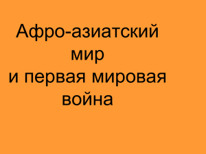 Афроазиатcкий мир и первая мировая война