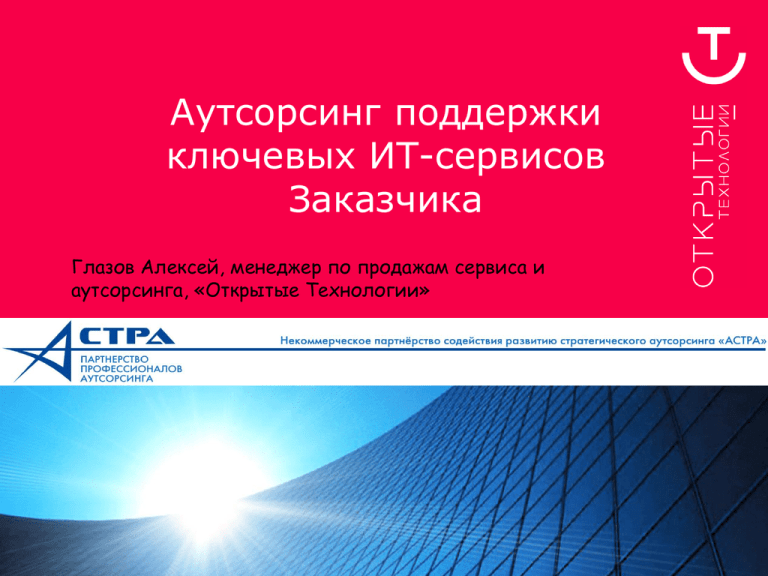 Открытые технологии. Аутсорсинг поддержки о. Аутсорсинг поддержки комплекса презентация. Дизайн сайта аутсорсинг. Кудряшов аутсорсинг открытые технологии CNEWS.