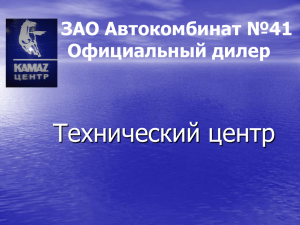 Технический центр ЗАО Автокомбинат №41 Официальный дилер