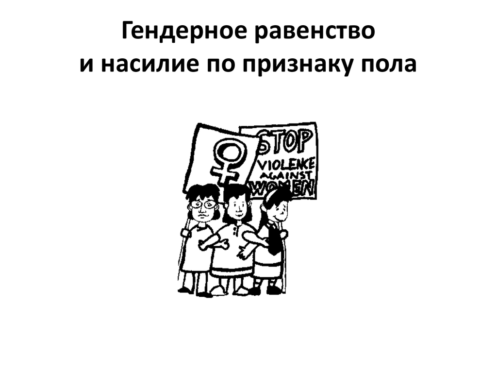 Вопросы гендерного равенства. Гендерное равенство. Равноправие полов. Гендерное насилие. Гендерное равенство презентация.