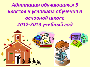 Адаптация обучающихся 5 классов к условиям обучения в основной школе 2012-2013 учебный год