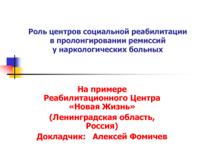 Роль центров социальной реабилитации в пролонгировании