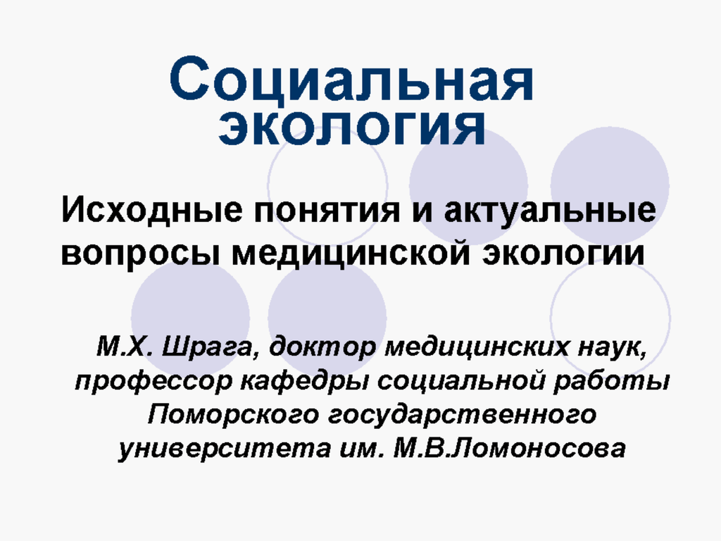 Социальная экология это. Социальная экология. Понятие социальной экологии. Медицинская социальная экология. Социальная экология термины.