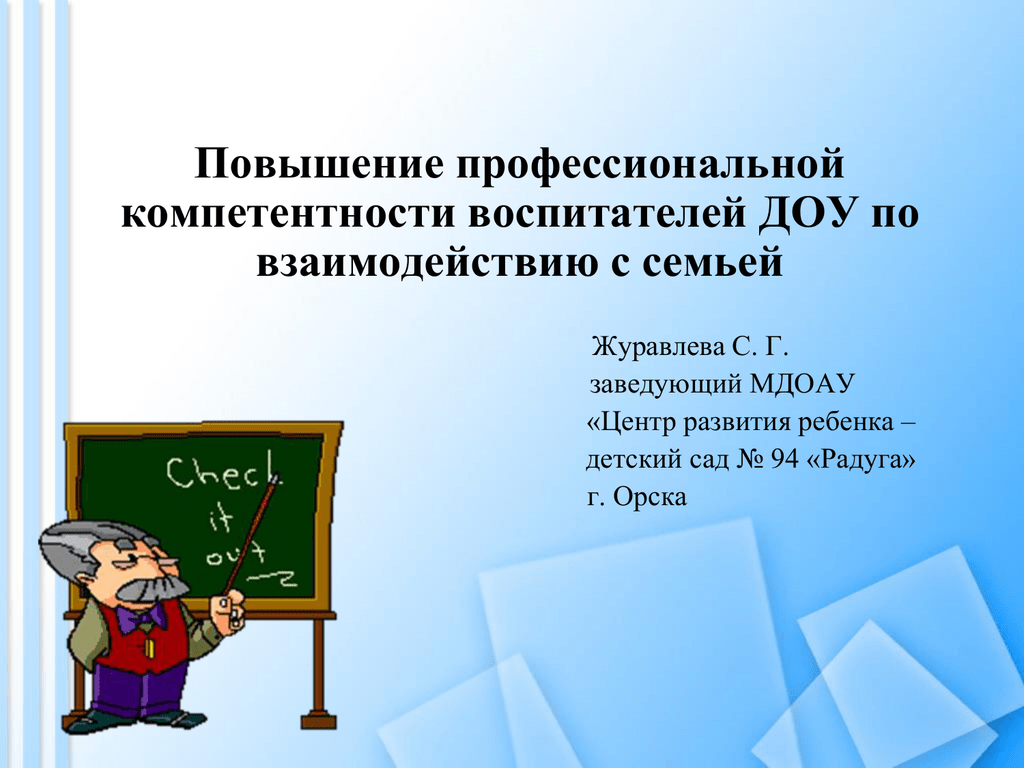 Прибавка педагогам. Повышение профессиональной компетентности педагогов ДОУ.