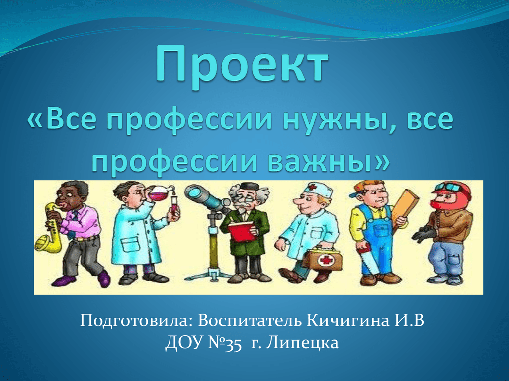 Все профессии важны презентация 3 класс