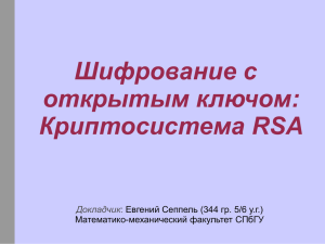 Криптосистема RSA