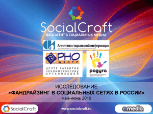 ВАШ АГЕНТ В СОЦИАЛЬНЫХ МЕДИА www.socialcraft.ru www