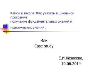 . Или Case-study Е.И.Казакова,