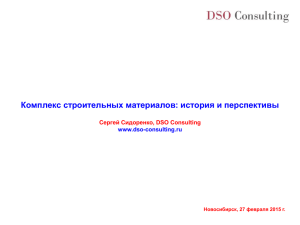 Комплекс строительных материалов: история и перспективы Сергей Сидоренко, DSO Consulting www.dso-consulting.ru