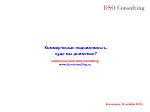 Коммерческая недвижимость: куда мы движемся? Сергей Дьячков, DSO Consulting www.dso-consulting.ru