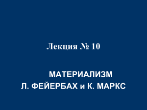 Лекция № 10 МАТЕРИАЛИЗМ Л. ФЕЙЕРБАХ и К. МАРКС
