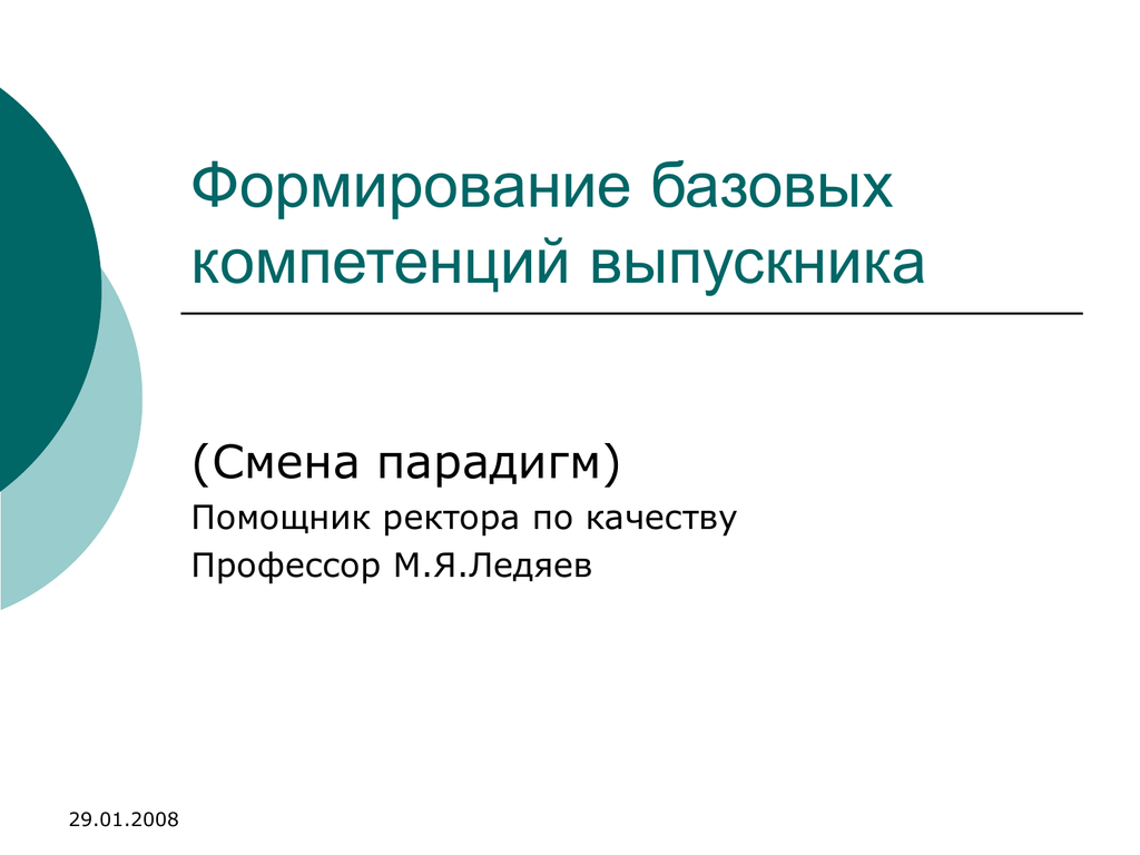 Формирование базовых. Смена парадигмы.