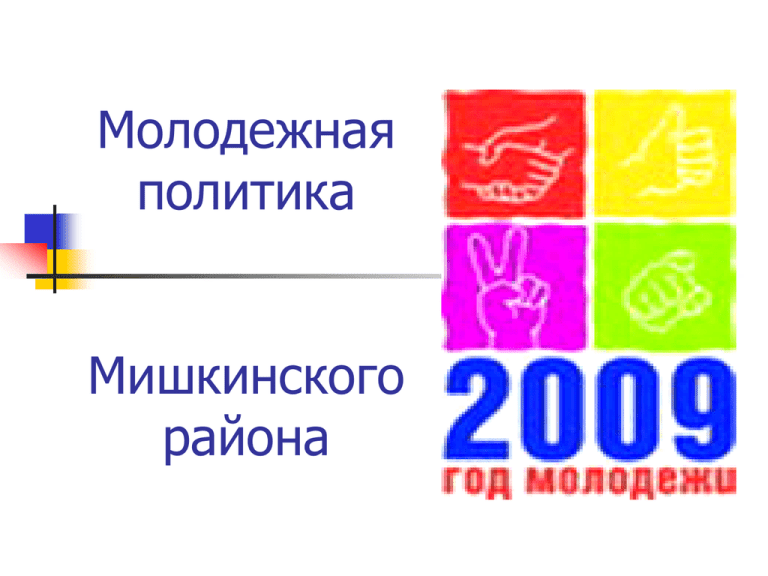 Молодежная система. Молодежной политики. Флаг Мишкинского района.
