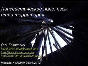 Презентация - Малые языки Сибири: наше культурное наследие