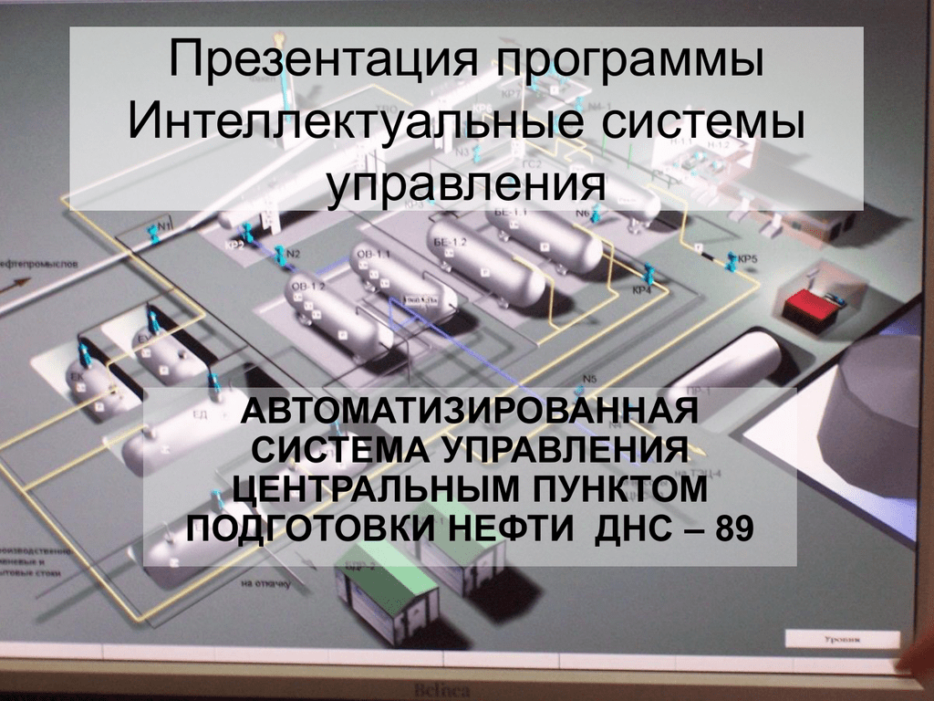 Интеллектуальные системы презентация