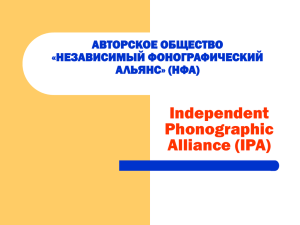 Independent Phonographic Alliance (IPA) АВТОРСКОЕ ОБЩЕСТВО