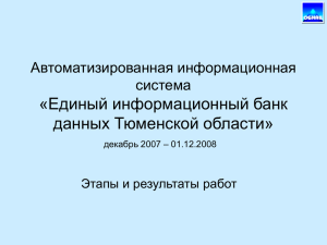 «Единый информационный банк данных Тюменской области» Автоматизированная информационная система
