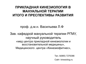 Развитие методов прикладной кинезиологии в регионах России.