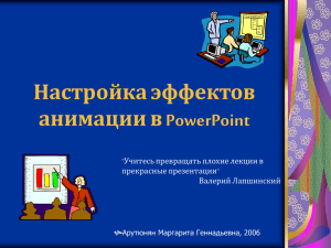 Настройка анимации в PowerPoint