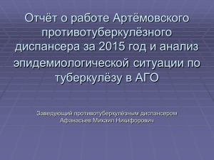 Отчёт о работе Артёмовского противотуберкулёзного диспансера за 2015 год и анализ