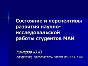 Презентация доклада Ю.Ю. Комарова, формат Power
