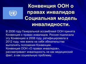 Конвенция ООН о правах инвалидов. Социальная модель