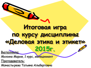 Итоговая игра по курсу дисциплины «Деловая этика и этикет» 2015г.