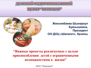 Деятельность детского оздоровительного центра "Шапағат"