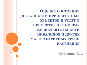 Кузнецова Е.А. Оценка состояния доступности приоритетных