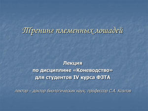 Тренинг племенных лошадей Лекция по дисциплине «Коневодство» для студентов IV курса ФЗТА