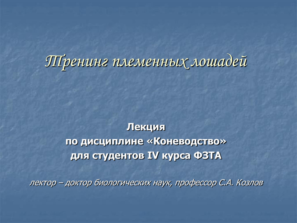 Племенная работа в коневодстве презентация