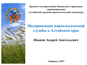 Краевое государственное бюджетное учреждение здравоохранения «Алтайский краевой наркологический диспансер»