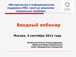 Презентация вводного вебинара 04.09.2012