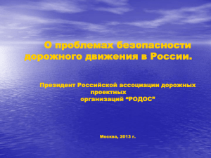 О проблемах безопасности дорожного движения в России. Президент Российской ассоциации дорожных проектных