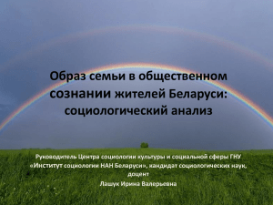 Образ семьи в общественном сознании жителей Беларуси