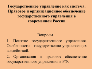 Тема: «Государственное управление как система. Правовое и