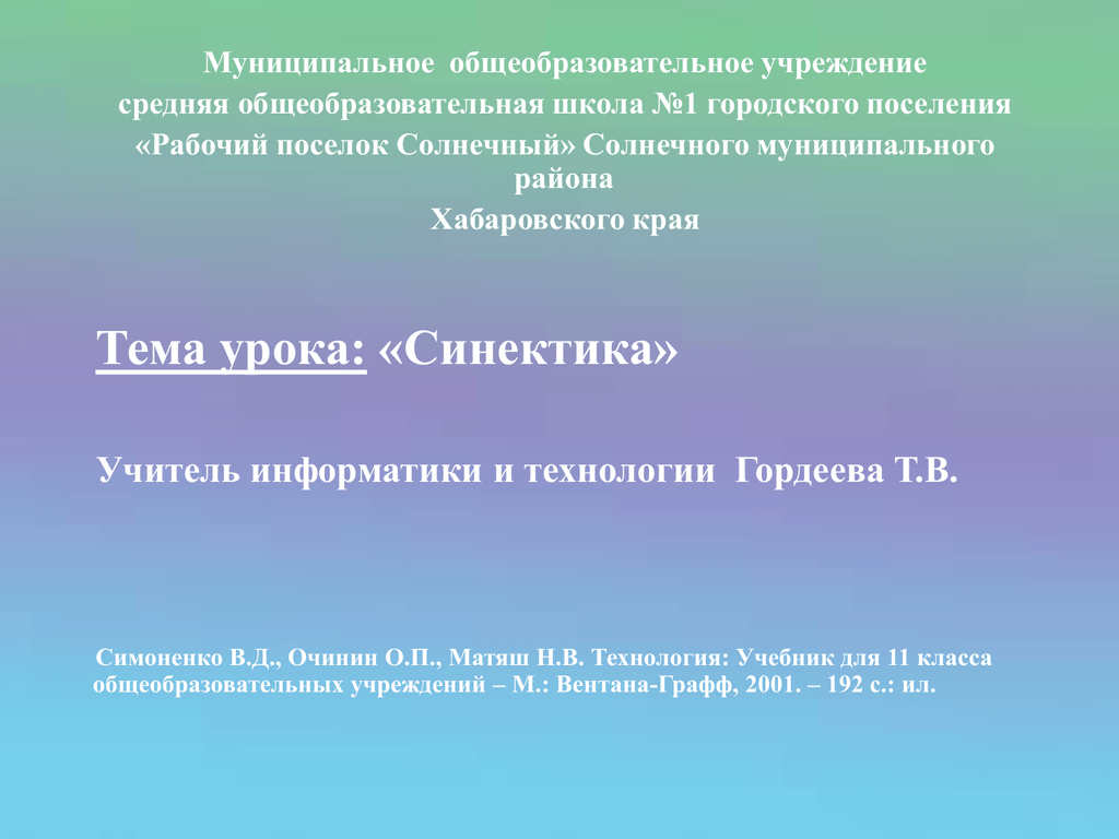 Технологии гордеевых