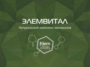 Элемвитал - Сибирское здоровье